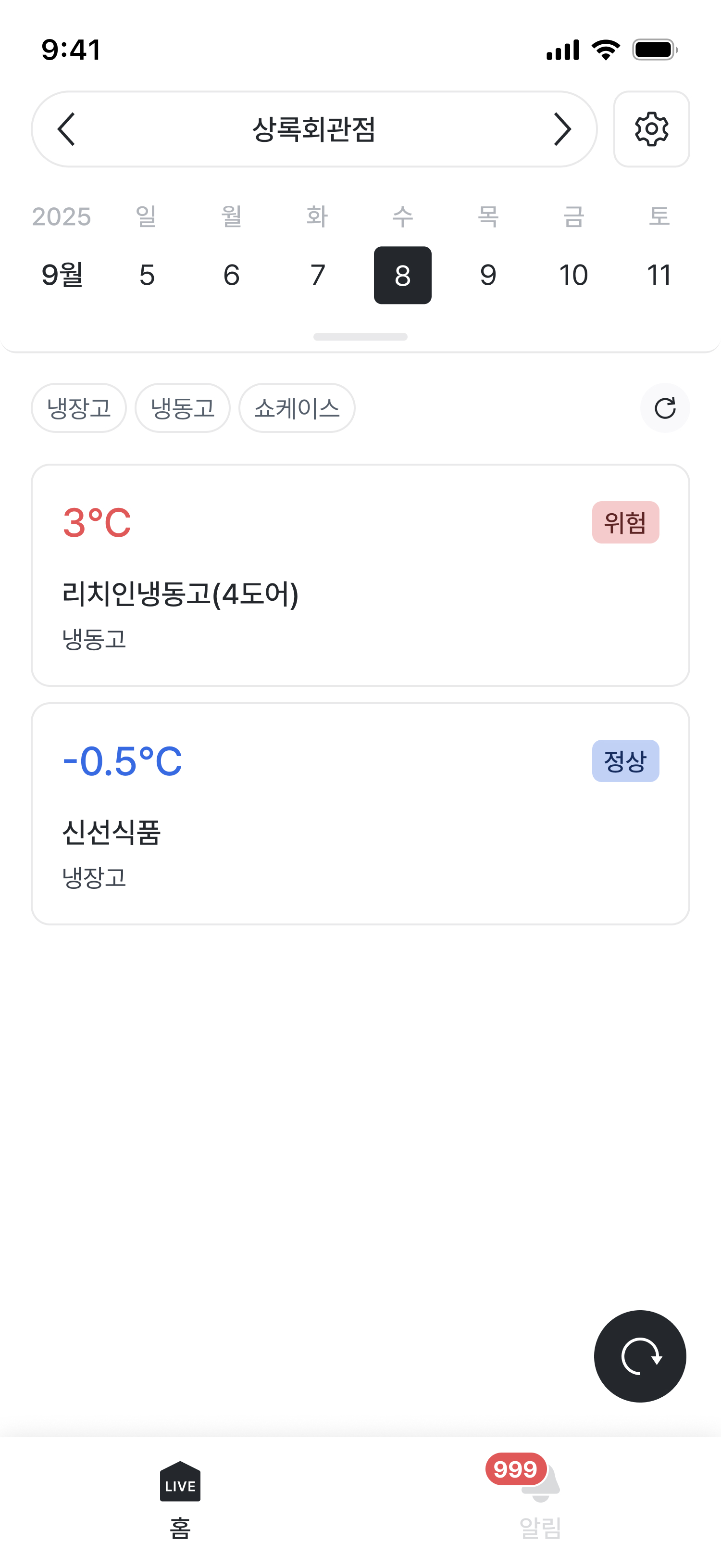 스토어케어 냉장냉동 온도 이상 감지 앱 화면 - 실시간 온도 모니터링 및 이상 알림